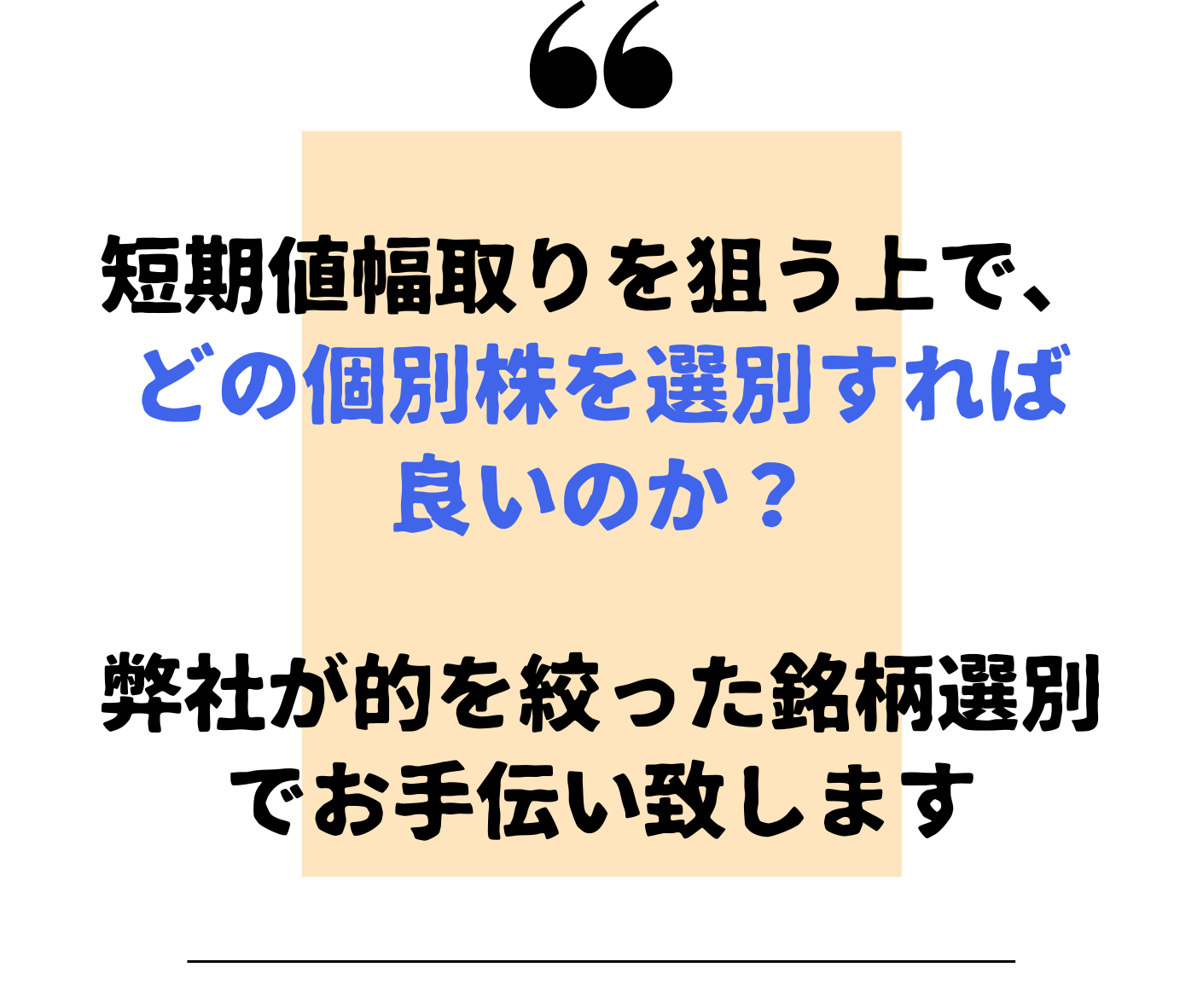 個別株投資のアイデアや短期値幅取りを狙う上で、どの個別株を選別すれば良いのか？ 弊社が短期値幅取りに的を絞った銘柄選別でお手伝い致します。