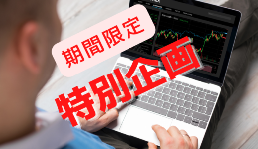 [〆切は11/9まで] 日本駐車場開発(2353)の急騰を手掛け投機グループが、次に仕掛ける値幅取り候補