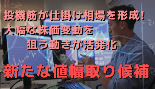 ★新たな値幅取り候補を厳選！JVCケンウッド(6632)に続く注目銘柄を公開