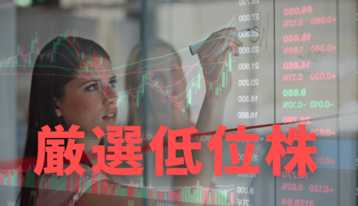 【低位株レポート】短期資金の狩場となる急騰候補を先取り！いま、静かに仕込むべき低位株を厳選
