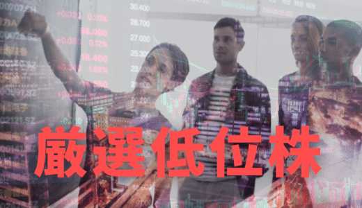 ひとこと･･･　厳選低位株レポート
