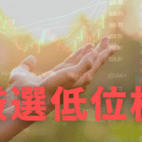 厳選低位株レポート｜指数に振られない値幅チャンス、低位株物色で先回りするための視点