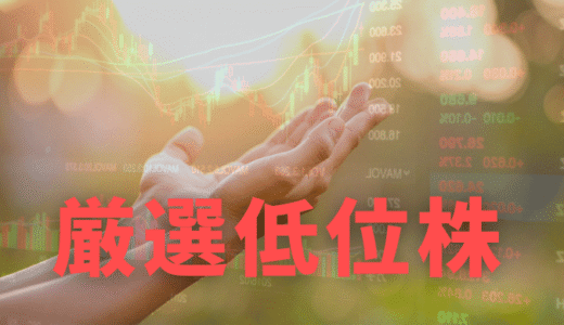 厳選低位株レポート｜指数に振られない値幅チャンス、低位株物色で先回りするための視点