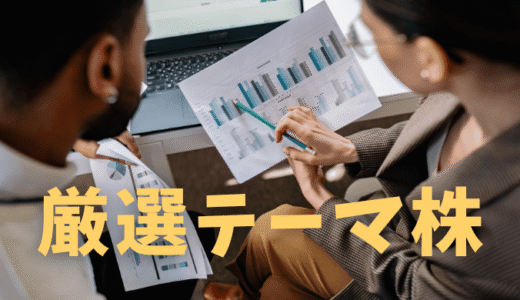 厳選テーマ株レポート｜不安定な地合いの今だからこそ狙われる中小型テーマ株！利益を最大化させる銘柄選別ツール