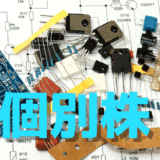 太陽誘電(6976)は見直し相場へ　外部要因で押した株価はどこまで戻せるか