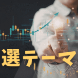 日経平均6万円の裏で動く、次の資金流入候補を探る｜厳選テーマ株レポートのご案内