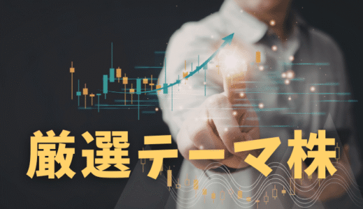 日経平均6万円の裏で動く、次の資金流入候補を探る｜厳選テーマ株レポートのご案内