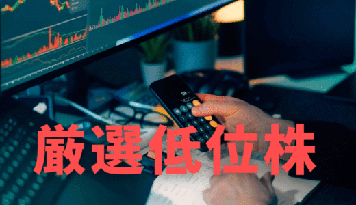 厳選低位株レポート｜相場の空気が変わった今こそ注目！短期資金が向かいやすい低位株を厳選