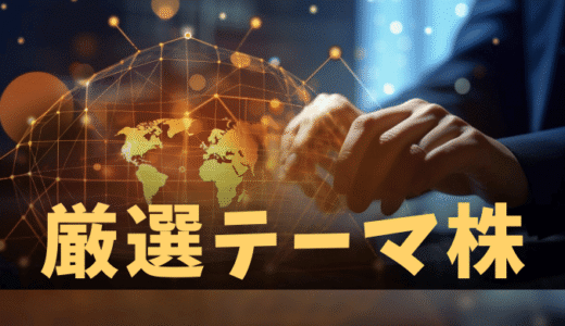 日経平均は最高値、しかし物色の温度差は鮮明！この環境下で短期資金が向かうテーマ株とは｜厳選テーマ株レポートのご案内